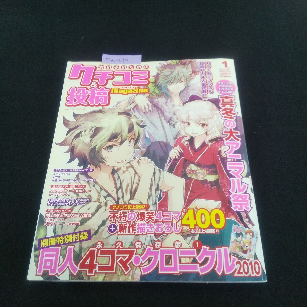  Ma-290/女の子のためのクチコミ&投稿マガジン 2010年1月號 vol.43 真冬の大アニマル祭 ゲーム/アニメ/L4/70522