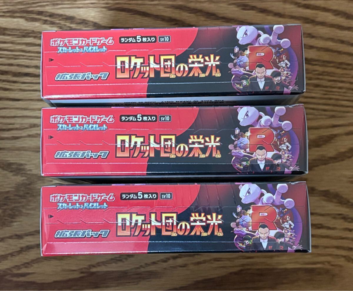 新品】ポケモンカード ロケット団の栄光 sv10 3BOX 90パック