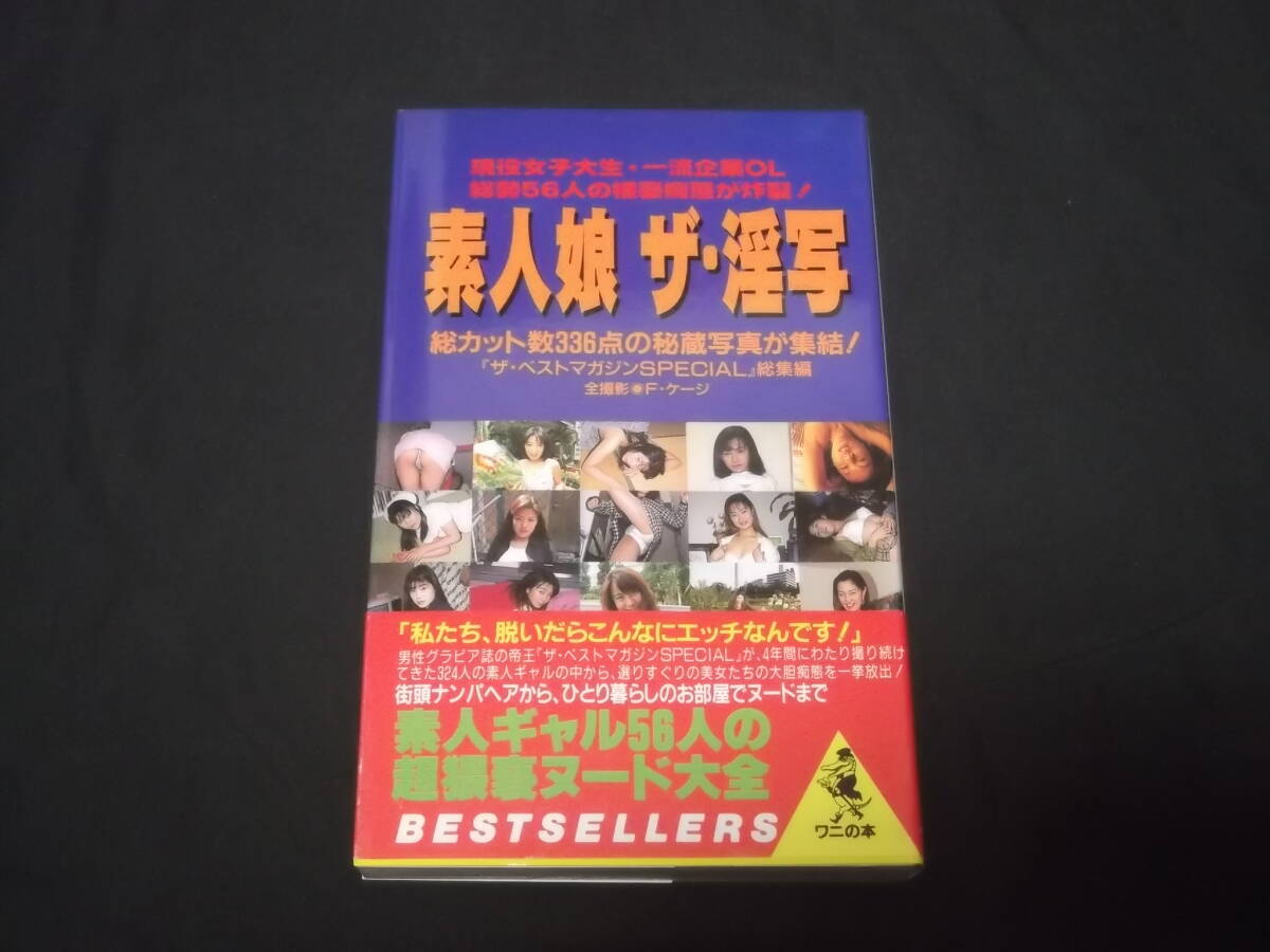 　素人娘　ザ?淫寫　現役女子大生　一流企業(yè)OL　総勢56人 猥褻癡態(tài) 総カット數336點 ヌード大全 ヘアヌード 寫真集 ザ?ベストマガジン　