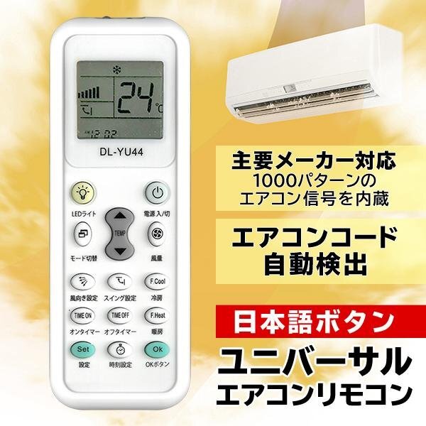 エアコン リモコン 各社共通 國(guó)內(nèi)メーカー対応 萬能 予備 スペア 日本語表記 クーラー 冷房 暖房 送料無料 100K◇ エアコンリモコンDL