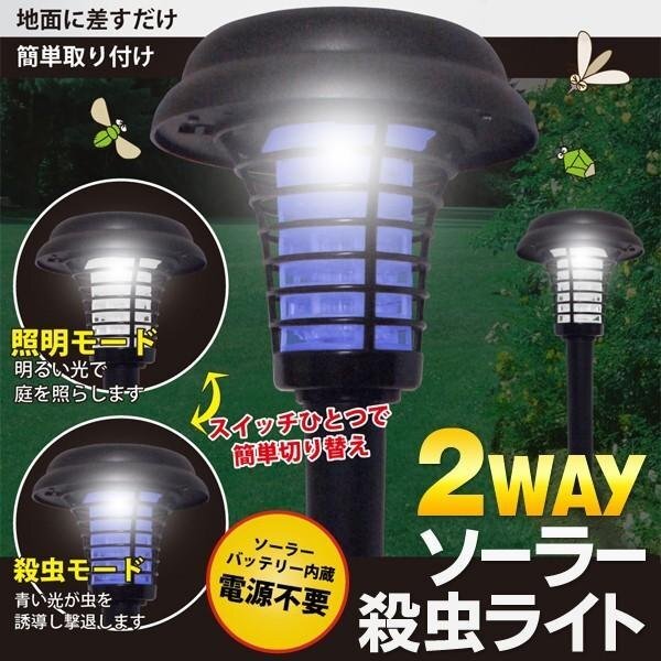 ガーデン殺蟲ライト ソーラー充電 ガーデンライト 電撃殺蟲燈 ブルーライト 誘引 屋外 夜間 新生活 送料無(wú)料- 60N◇ ガーデン殺蟲ライトAXL