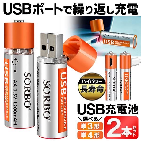 単4形 USB充電 充電池 2本入り USB直結(jié) バッテリー 500回 ポリマーリチウムイオン 繰り返し 電池 長(zhǎng)壽命 送料無(wú)料 50K◇ SORBO:単四形