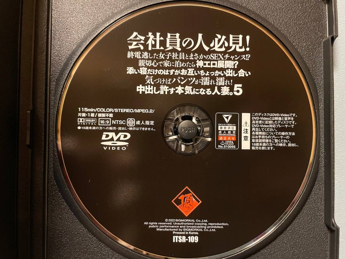 會社員の人必見！中出し許す本気になる人妻５　ビッグモーカル　ITSR-109 ケース無し