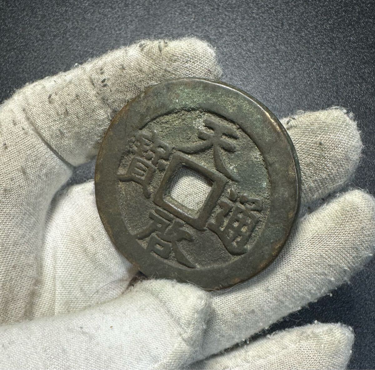 中国古銭 硬貨 詳細不明 古銭 穴銭 絵銭 遺品整理 旧家蔵出し