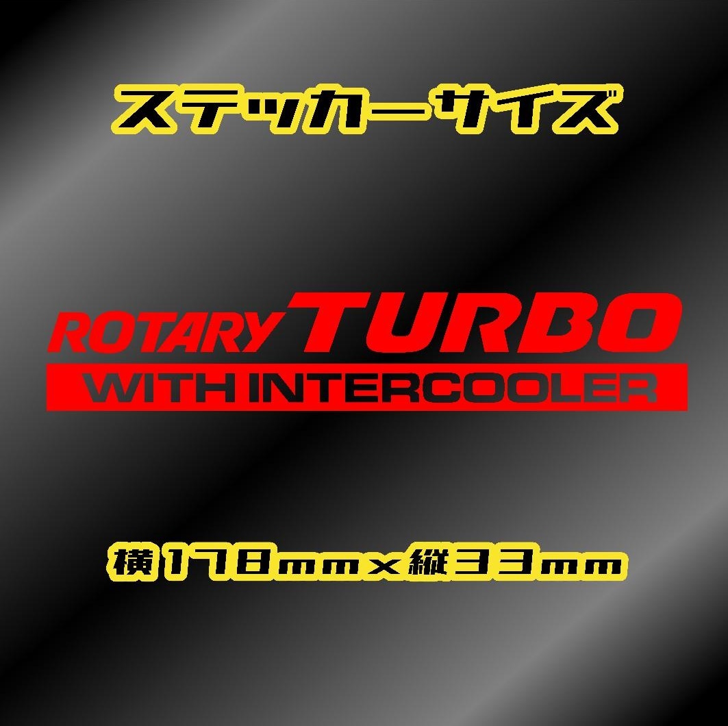 【販売実績(jī)多數(shù)】RX-7 インタークーラー用ステッカー【カッティングタイプ】FC3S Mazda SAVANNA サバンナ マツダ オーナメント (No.354)
