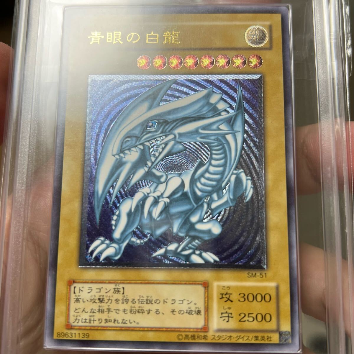 遊戯王 青眼の白龍 レリーフ SM-51 青艶 ブルーアイズホワイト