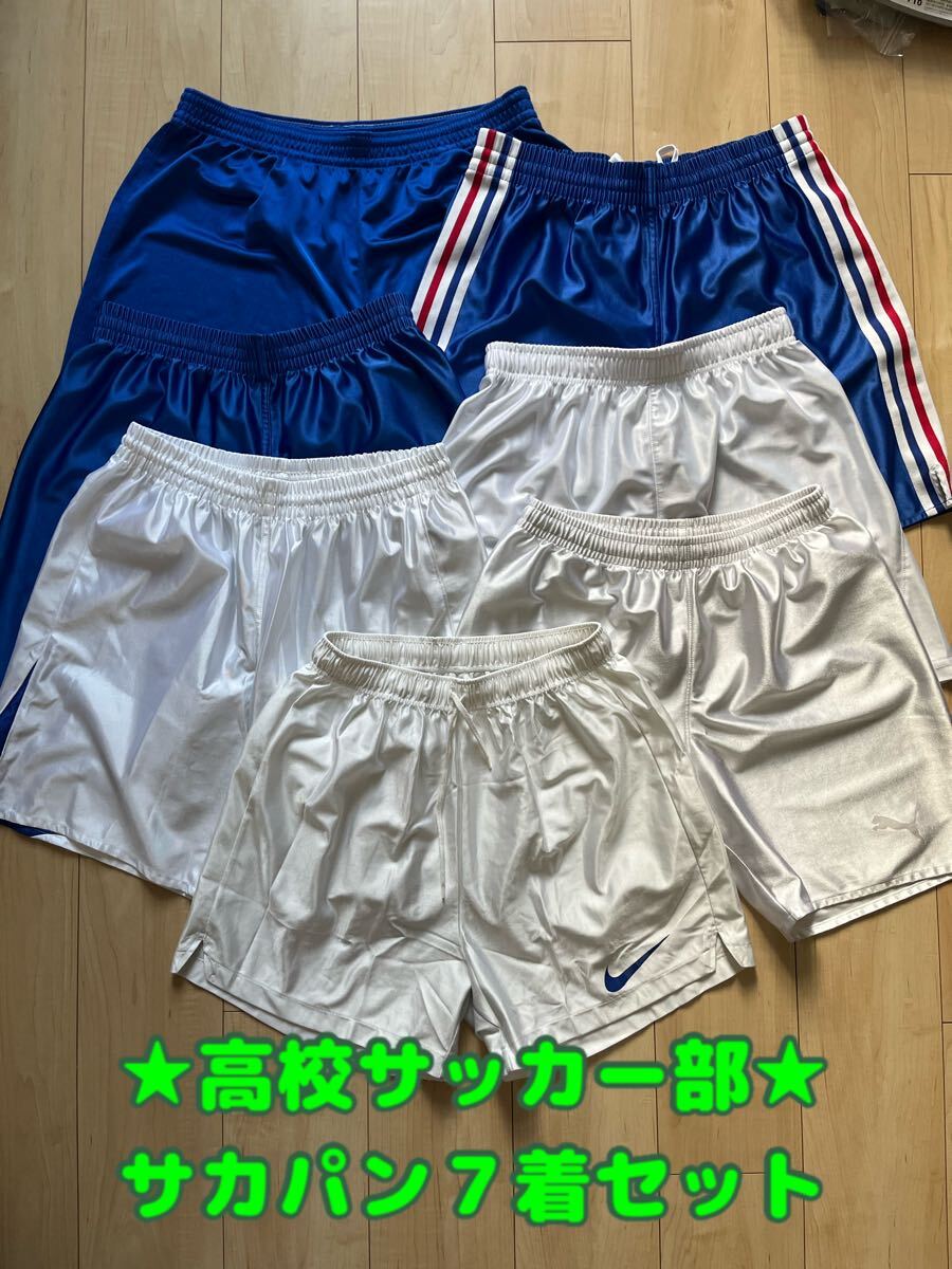 高校サッカー部　サッカーパンツ７著セット　サカパン　NIKEナイキ　adidasアディダス　UMBROアンブロ　PUMAプーマ　asics まとめ売り