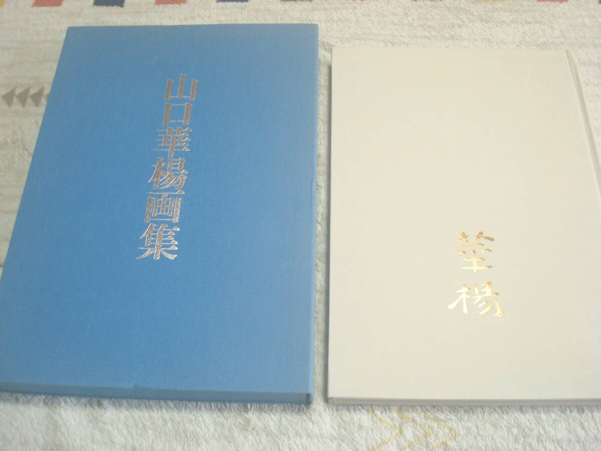 ⑥山口華楊 画集 定価5万 講談社 山口華楊画集 講談社 定価48000円 日本画家 京都画壇 動物画