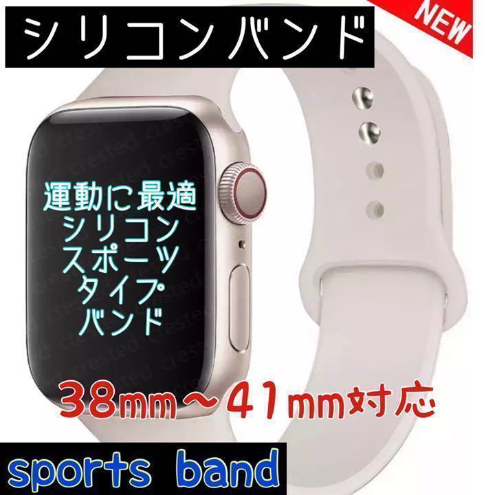 ◆Apple Watchバンド スポーツシリコンバンド38〜41mmＳサイズ白 かわいい　交換用ベルト　時計バンド　アクセサリー　おしゃれ　人気_画像1