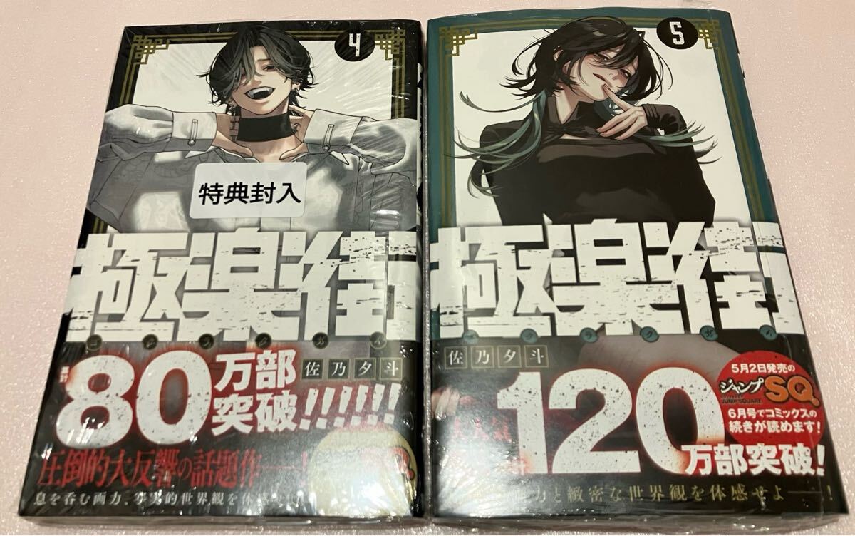 送料無料 訳有 新品 特典付き 極楽街 4巻 5巻 まとめ売りセット