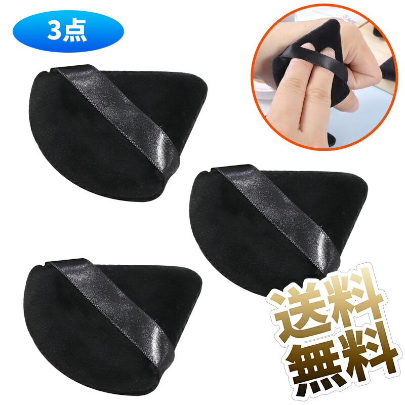 【3個(gè)】 パウダーパフ スポンジパフ 扇形 多機(jī)能 柔らかい メイクパフ メイク用スポンジ 化粧パフ 干濕兼用 美容 メイクツール (ブラック)