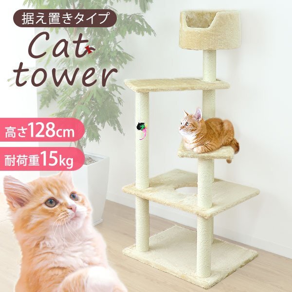 未使用 キャットタワー 據(jù)え置き スリム 128cm 爪とぎ ポール 麻 おもちゃ付き コンパクト 麻 省スペース 多頭 大きい貓 大型貓 シニア