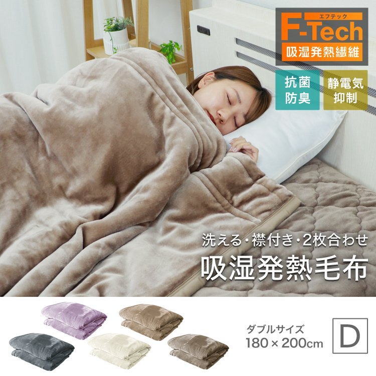 未使用 ダブル 毛布 暖かい あったか ブランケット 丸洗い可 靜電気防止 吸濕発熱繊維 F-TECH 抗菌 防臭 やわらか 軽量 おしゃれ 洗える 色
