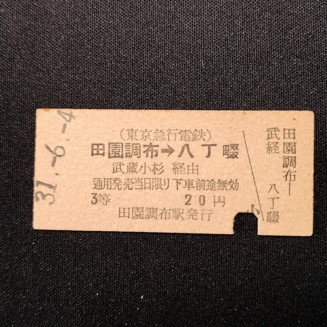 【5739】(東京急行電鉄) 田園調(diào)布→八丁堀 3等 矢印式 乗車券 硬券 B型 鉄道 古い切符