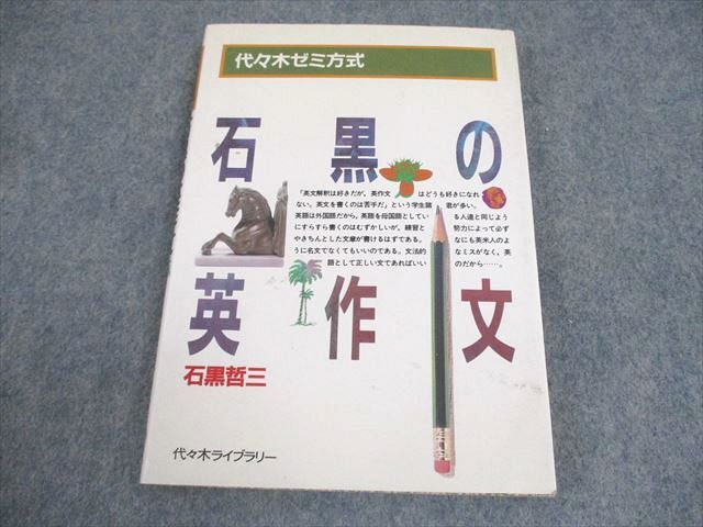 【裁断済】石黒の英作文 代ゼミ 英語 代々木ゼミ方式 石黒の英作文 状態良い 書き込み
