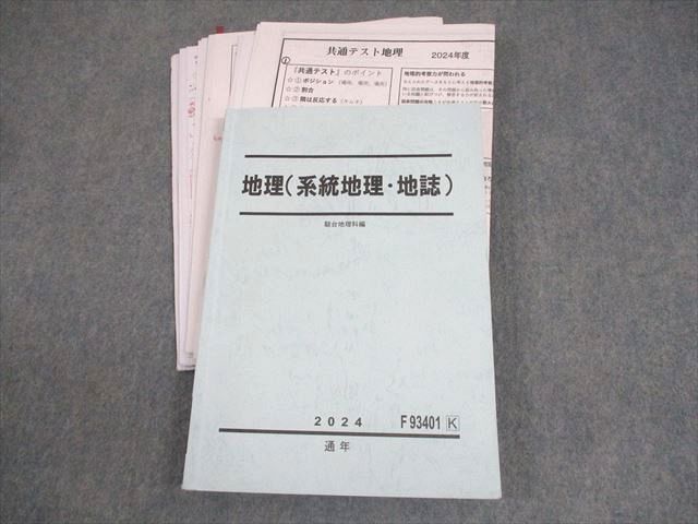 駿台 地理(系統地理・地誌) テキスト 2024 通年 原雄彦/岡田了一郎 027S0D 駿台 地理(系統地理・地誌) テキスト 2024 通年 原雄彦/岡田了