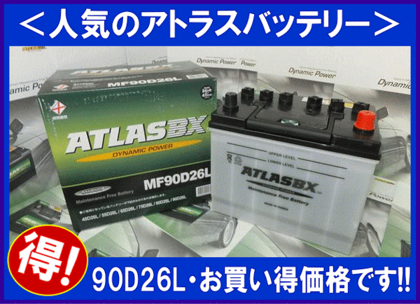 [送料無料(北海道?沖縄除く)]★ 2個セット★ATLAS★アトラスAT90D26L◆互換80D26L/85D26L◆