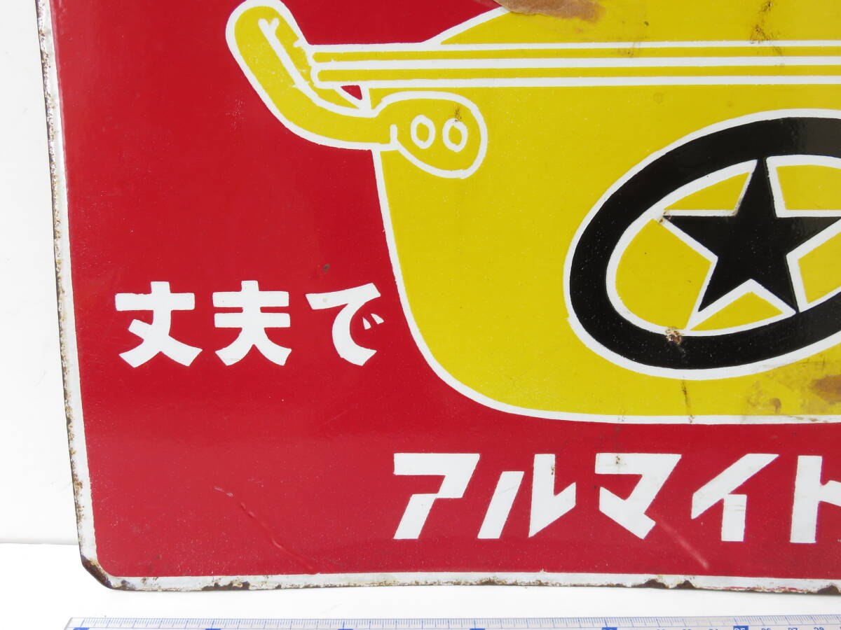 アルミはホクセイ 丈夫で安心 アルマイト製品 琺瑯看板 ホーロー看板 Bibian 比比昂- ホーロー看板「アルミはホクセイ」| 丈夫で安心