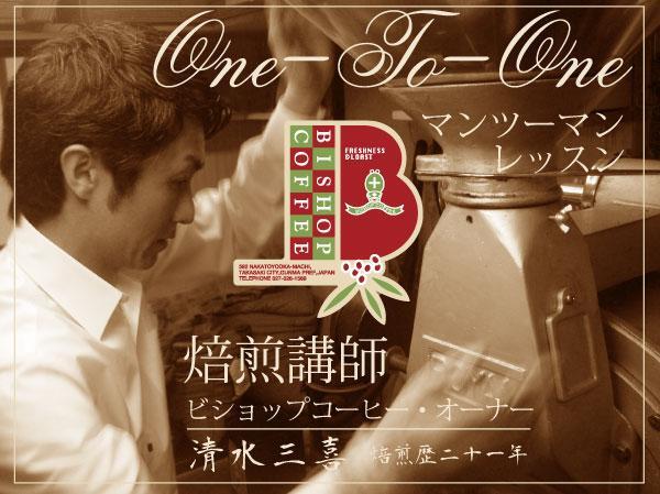 マンツーマンのコーヒー焙煎講座です。