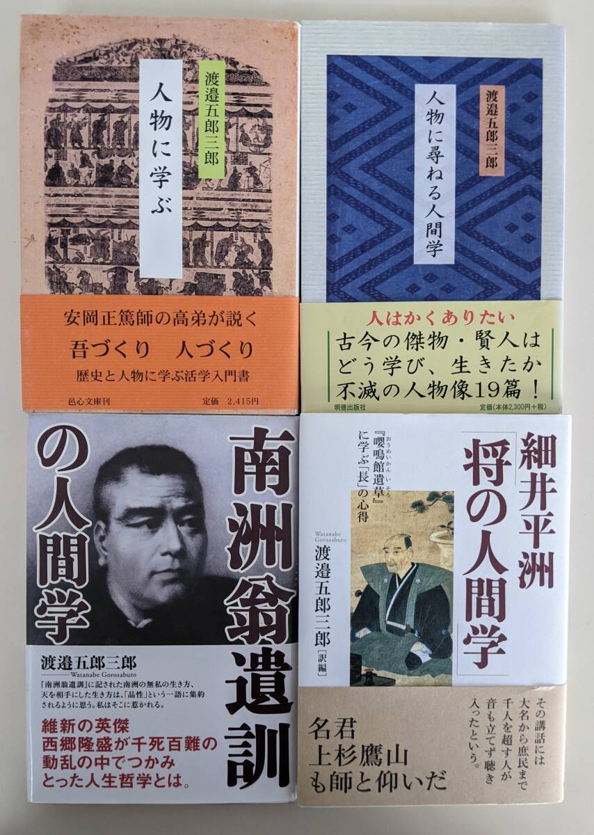 渡邉五郎三郎 著作集　7冊、CD、サイン本、品切れ本　含む 言志四録 渡邉五郎三郎 著作集 7冊、CD、サイン本、品切れ本 含む 言志四