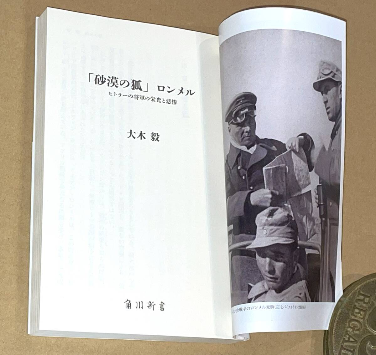 角川新書 K-254/大木毅著「「砂漠の狐」ロンメル/ヒトラーの將軍の栄光と悲慘」帯付き初版/書き下ろし作品