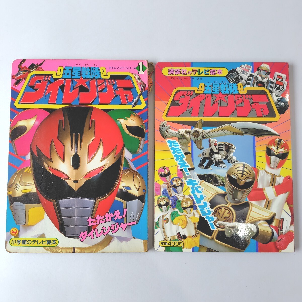 五星戦隊ダイレンジャー 絵本セット 講談社 小学館 テレビ絵本 五星戦隊ダイレンジャー(絵本一般