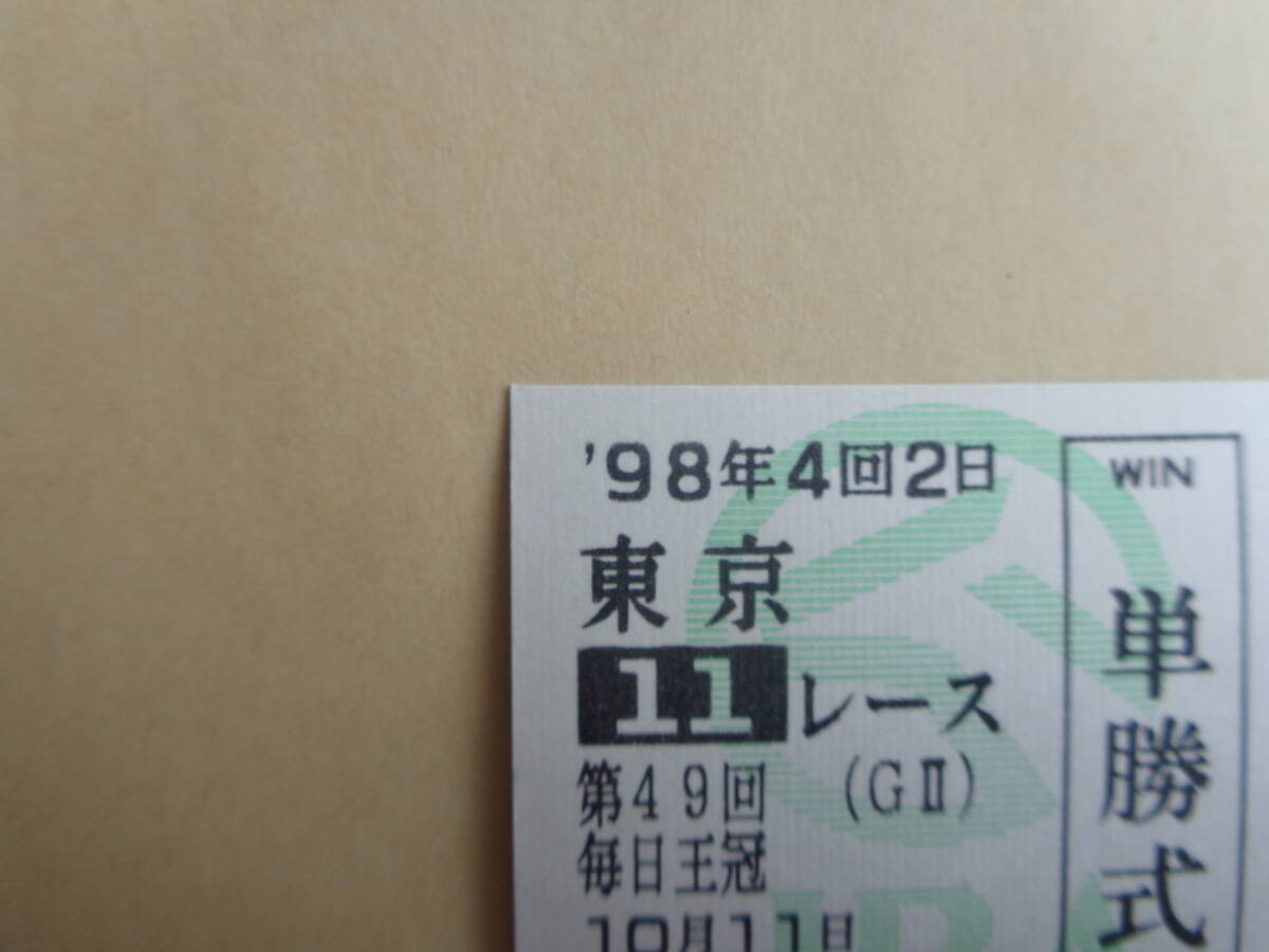 1998年 毎日王冠 単勝馬券(他場JRA札幌)○サイレンススズカ 勝利 3頭記載 ○エルコンドルパサー グラスワンダー 中央競馬
