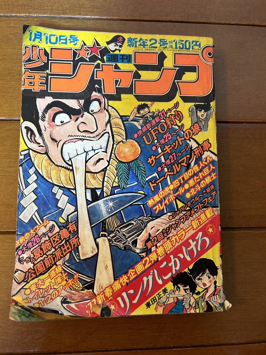 送料無料　少年ジャンプ　昭和51年　1976年　1月10日號(hào)　2號(hào)　リングにかけろ＝新連載　こち亀　プレイボール　