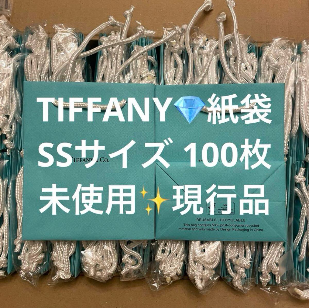 【新品・未使用・現行品】ティファニー 紙袋 SS 小サイズ 50枚 ショッパー 新品未使用・現行品】ティファニー 紙袋 ショッピングバッグ