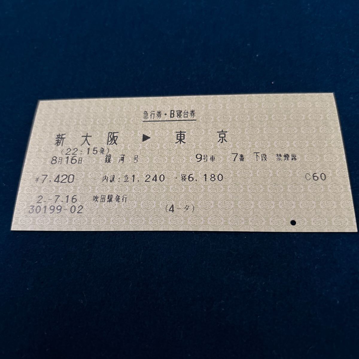 寢臺急行銀河號　B寢臺券 