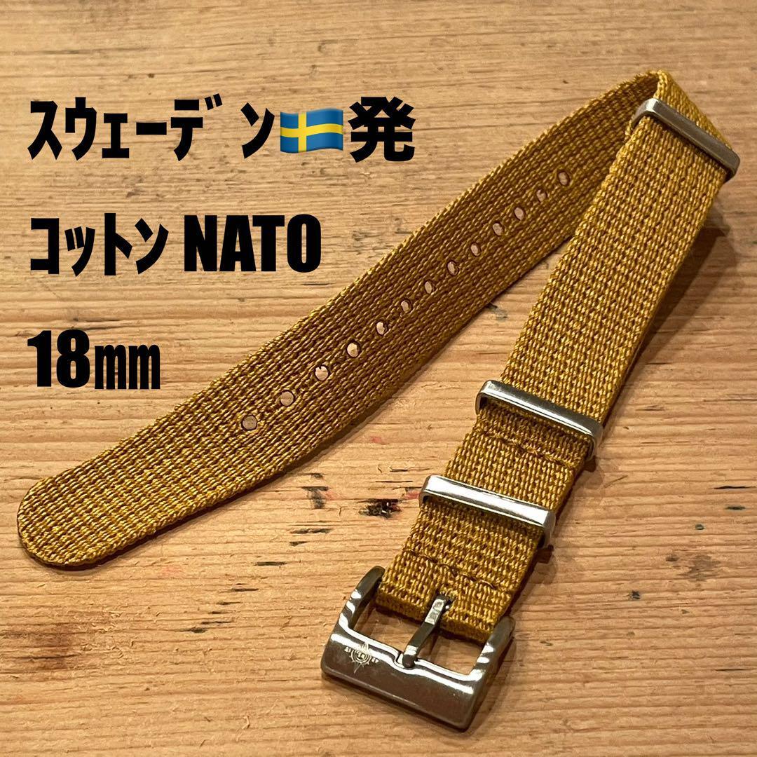 【新品】スウェーデン発 コットン NATOストラップ マスタードイエロー 18㎜