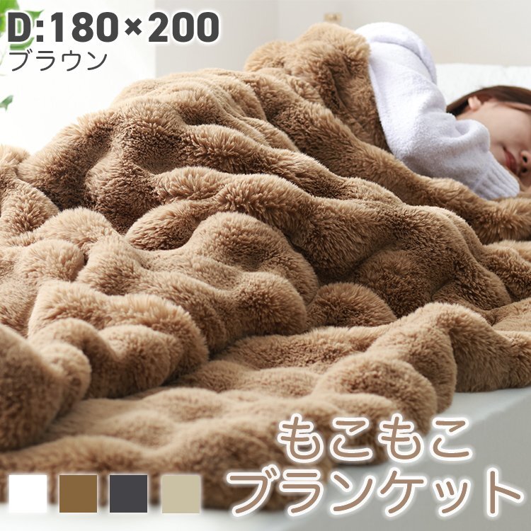 【D/ブラウン】毛布 ダブル 180×200cm ふわとろ毛布 もこもこ毛布 ブランケット 2枚合わせ あったか 暖かい 厚手 洗える