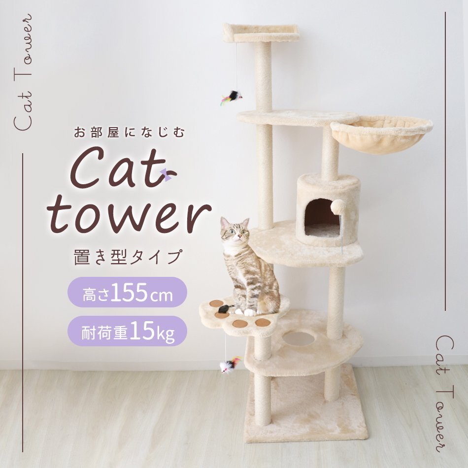 キャットタワー 置き型タイプ ベージュ 麻 155cm 貓タワー おしゃれ 爪とぎ 貓グッズ スリム 游び場