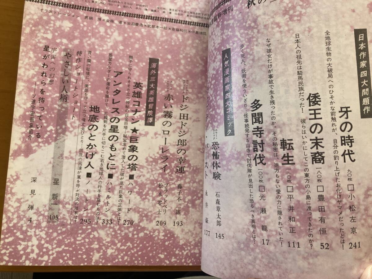 SFマガジン 1970年11月増刊號 松本零士 藤子不二雄 永井豪 石森章太郎 (石ノ森章太郎) 小松左京 平井和正 光瀬龍 豊田有恒 星新一 