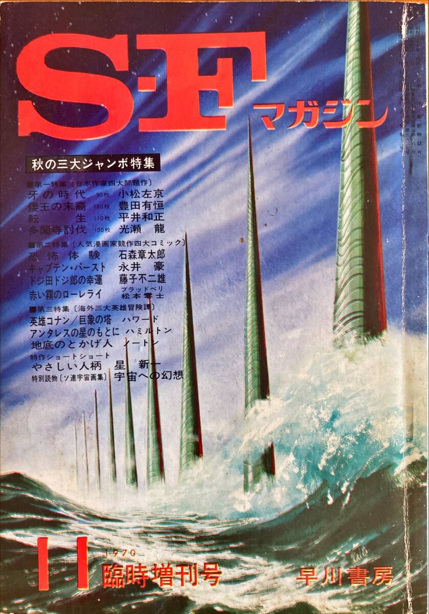 SFマガジン 1970年11月増刊號 松本零士 藤子不二雄 永井豪 石森章太郎 (石ノ森章太郎) 小松左京 平井和正 光瀬龍 豊田有恒 星新一 