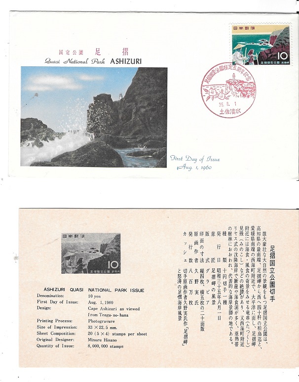 1960年8月1日発行 足摺岬と巡礼の親子をを描く足摺国定公園初日カバー_画像1