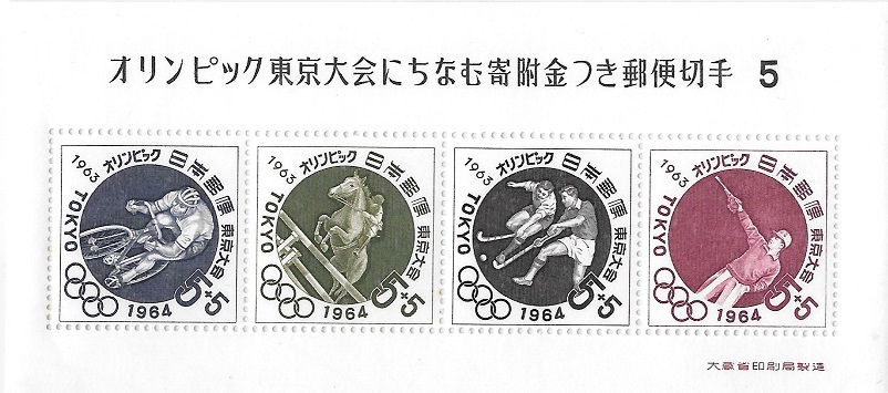 1964年8月20日発行 自転車、馬術、ホッケー、射撃で描く東京オリンピック募金切手 5次小型シート_画像1