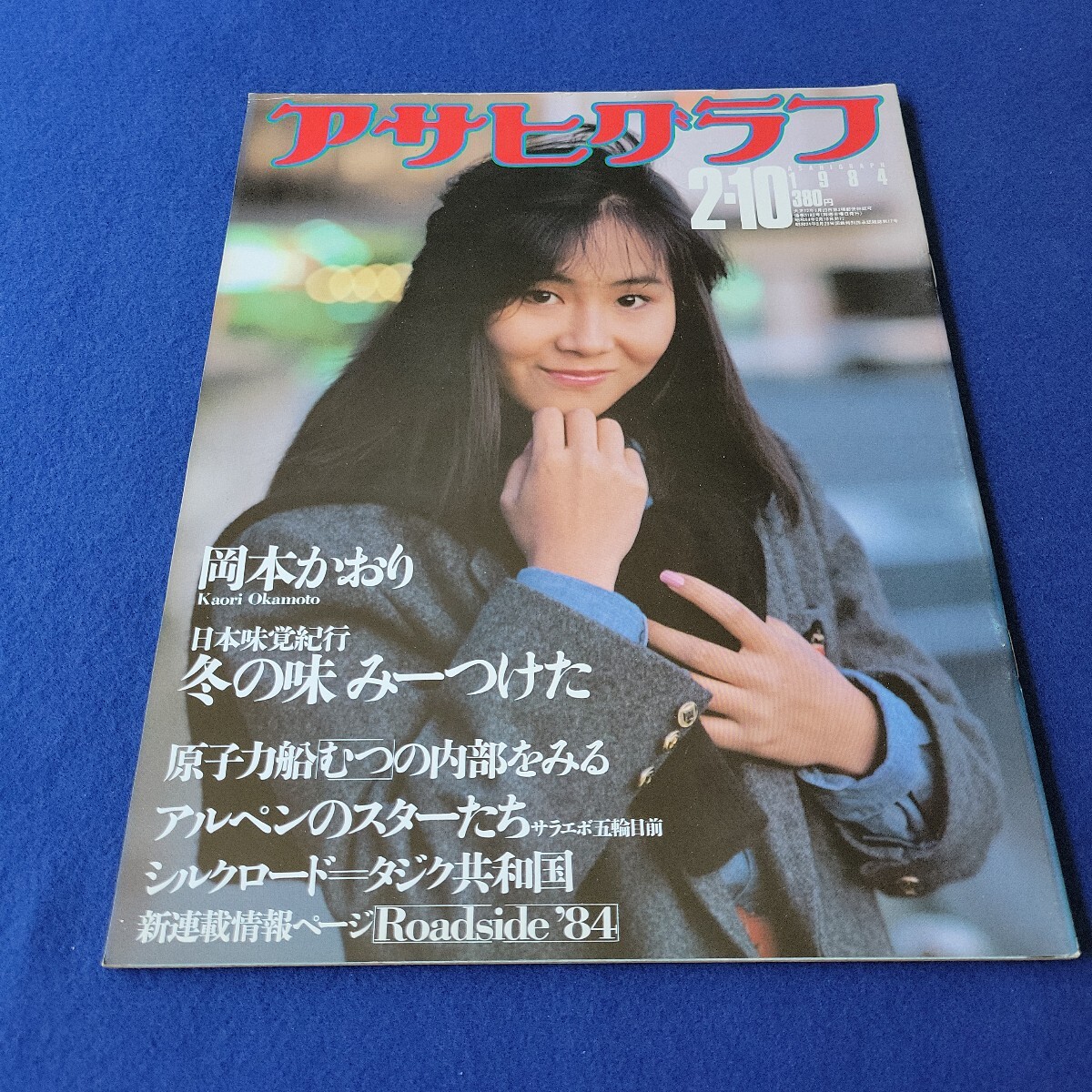 素晴らしい品質 アサヒグラフ〇昭和59年2月10日発行〇グラフ誌〇ジューク 随筆、短歌、俳句