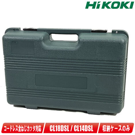 HIKOKI（ハイコーキ）コードレス全ねじカッタ　CL14DSL?CL18DSL　収納ケース