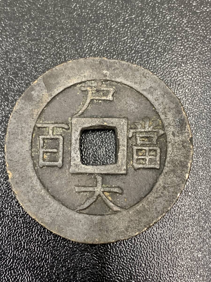 16734 【1円～】古銭 常平通宝 常平通寶 背戸大當百 重さ約25g