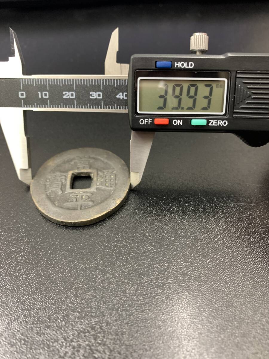 乾陸通寶 背當十 當十銭 珍 希少 直径約25mm重さ4,4g A300