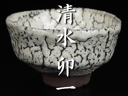 今季ブランド 】最上位作 清水卯一 蓬莱釉裂茶碗 合 人間国宝 最晩年の名碗! 茶碗