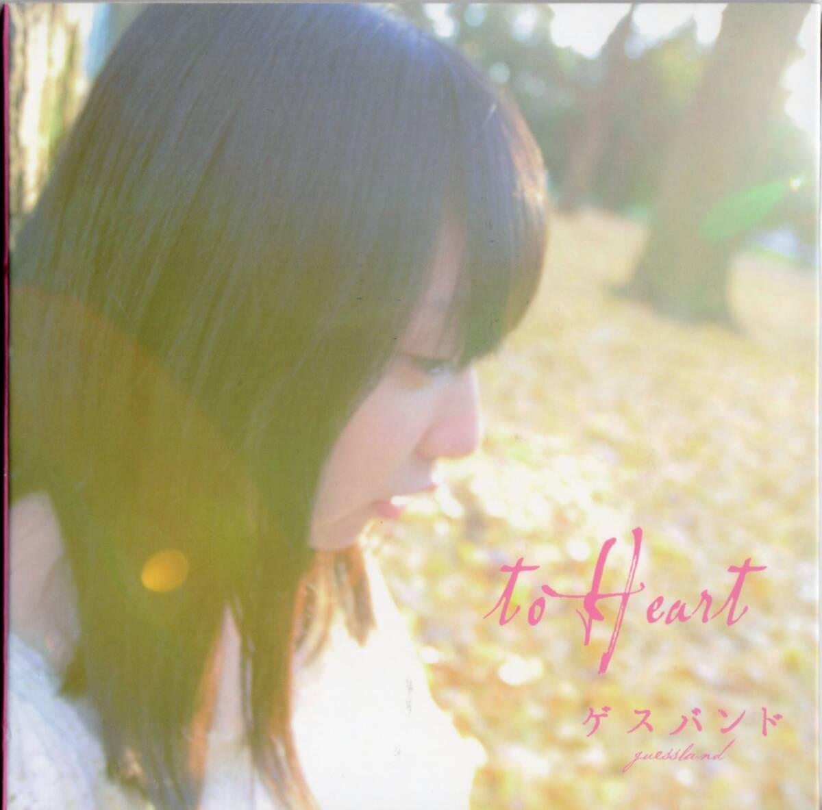 ゲスバンド/to heart【高野京介(うみのて,大森靖子&THEピンクトカレフ)在籍CD】2013年*紙ジャケット仕様