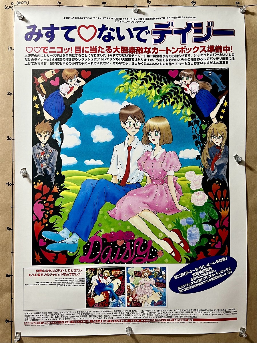 bi[ポスター]みすてないでデイジー 第二期全巻予約のお知らせ 告知◆販促 永野のりこ