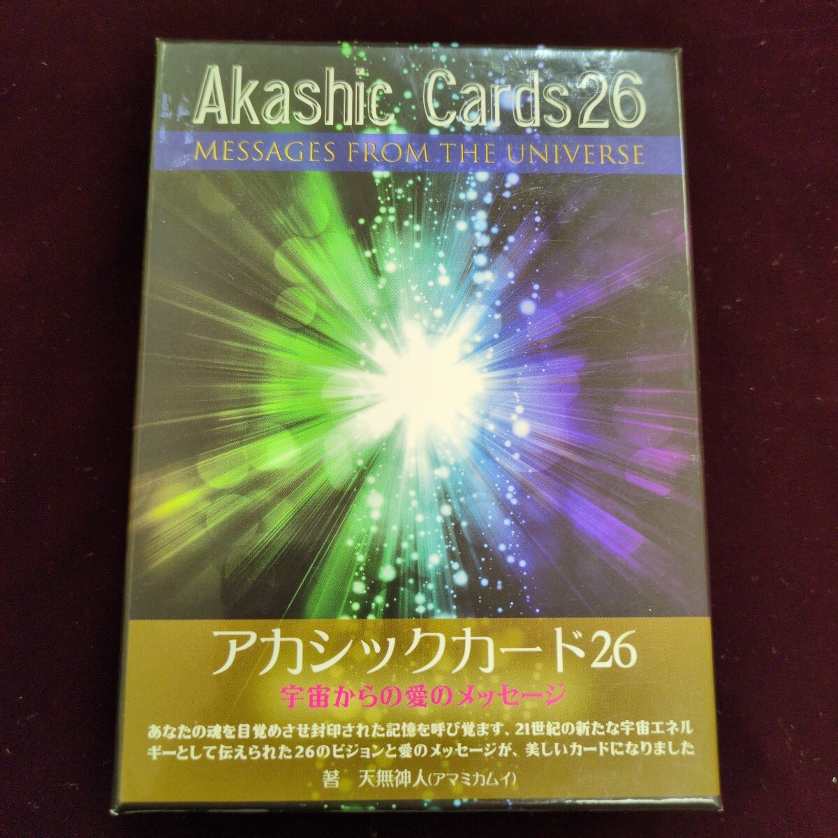 アカシックカード２６　宇宙からの愛(ài)のメッ 天無(wú)　神人　著