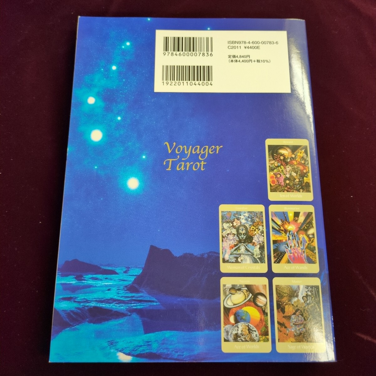 書籍 『ボイジャータロット 入門と実踐 目覚めと変容を促すスターツリー78の自己開発ワーク』