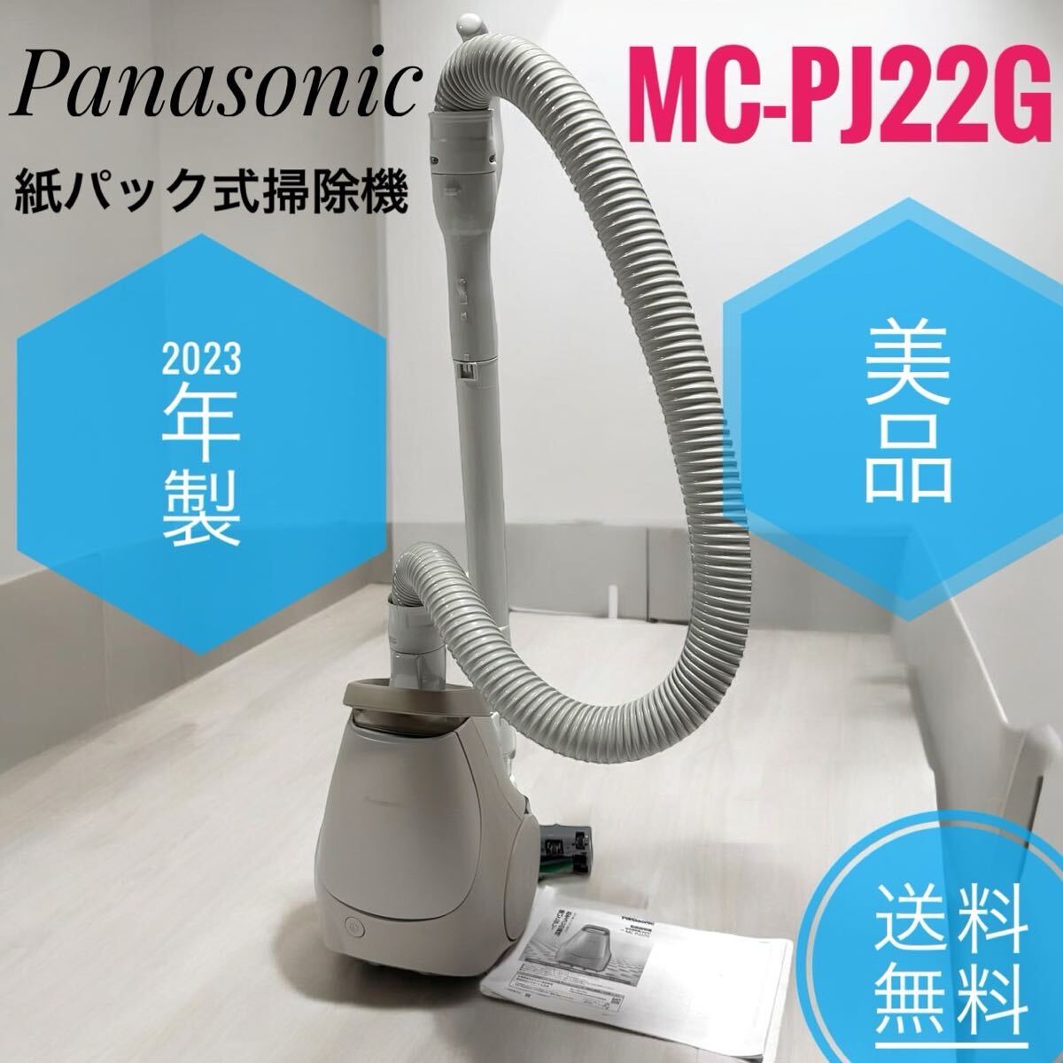 2023年製 美品 Panasonic パナソニック MC-PJ22G C 掃除機 紙 2023年製 美品 Panasonic パナソニック MC-PJ22G C 掃除機 紙