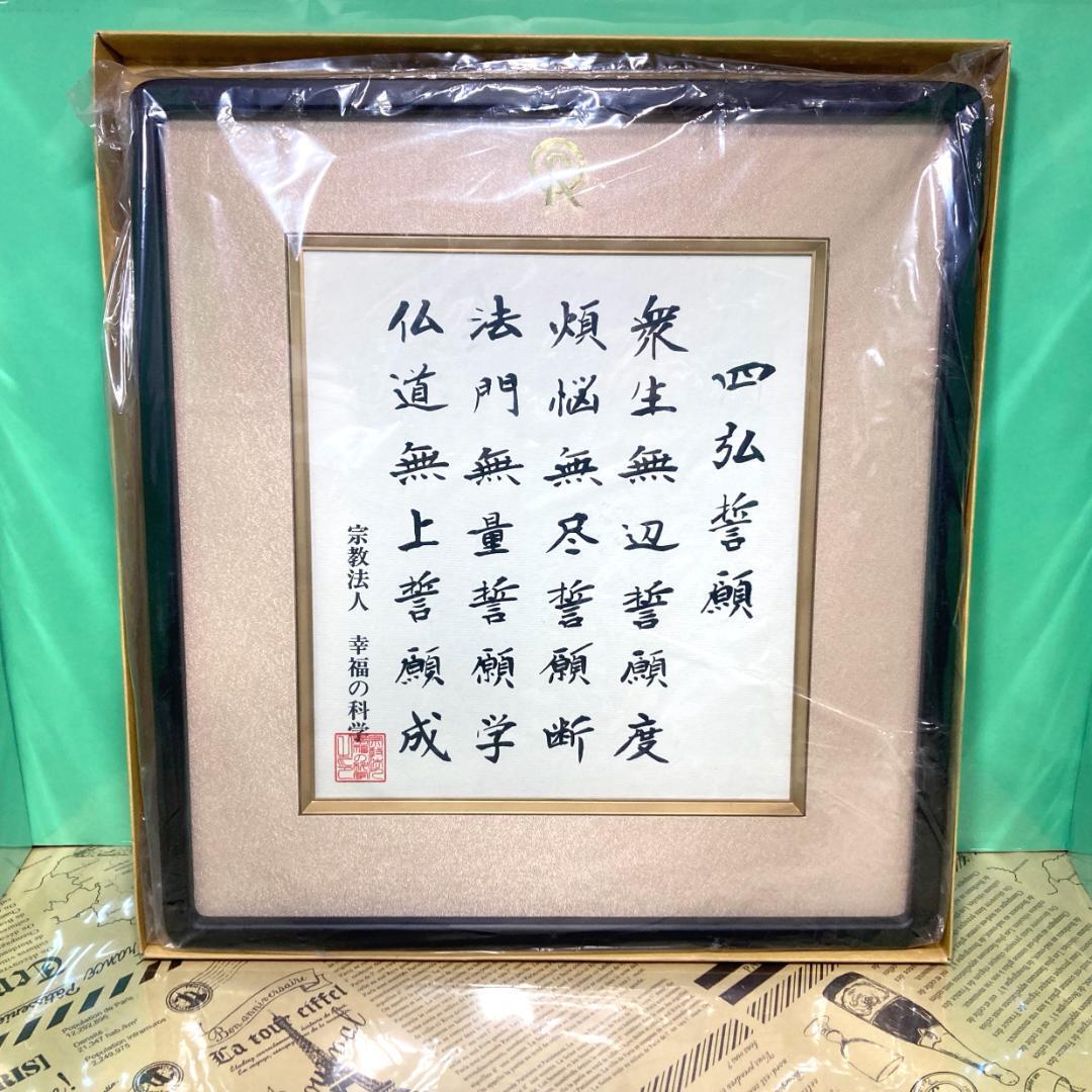 四弘誓願 幸福の科学 大川隆法 四弘誓願 幸福の科学 大川隆法 大川隆法 東京ドーム講演集 /