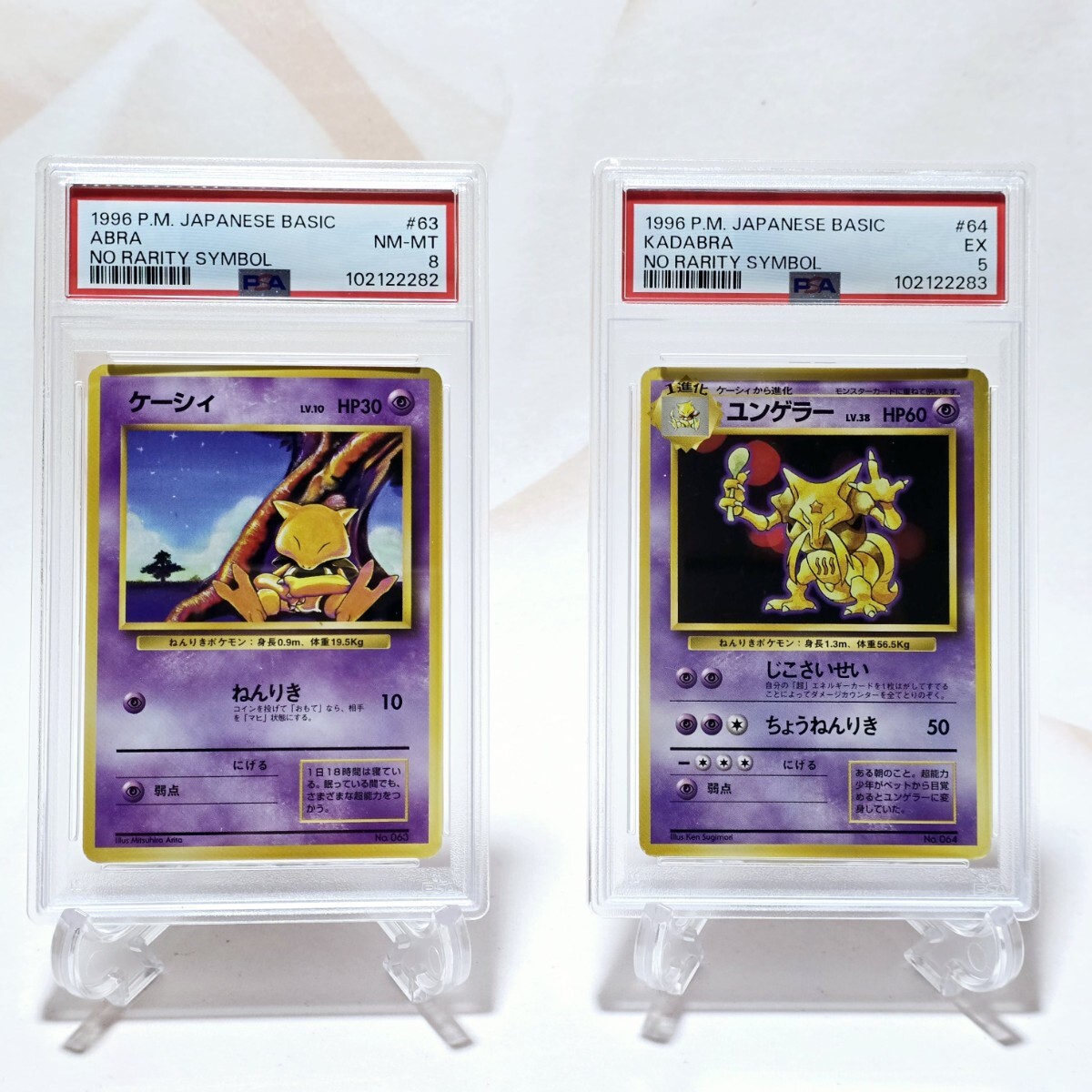 【驚きの値段で】 連番 PSA5 ユンゲラー PSA8 ケーシィ 第1弾拡張パック 初版 旧裏 シングルカード