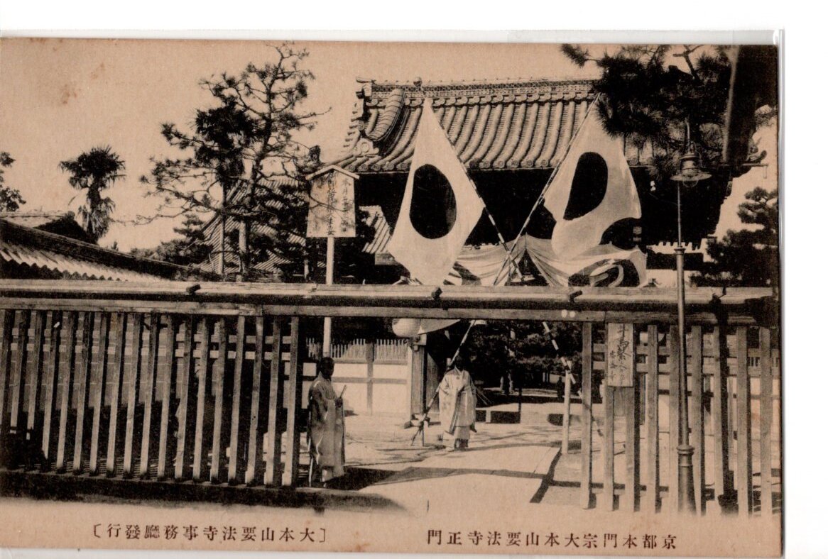 戦前絵葉書　城　京都　要法寺　山門　伏見城の聚楽門_画像1